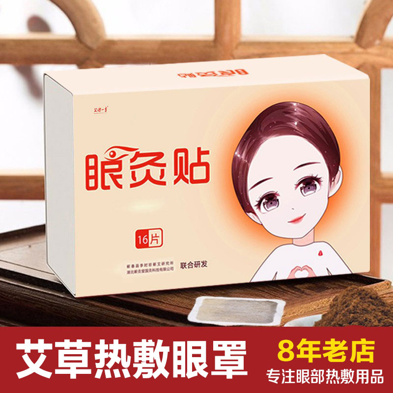 热敷眼罩艾草护眼贴干涩疲劳艾包成人睡眠发热眼贴黑眼圈蒸汽眼罩