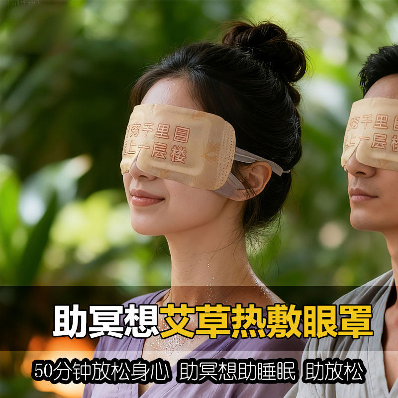 冥想眼罩艾草热敷热眼罩助眠发热蒸汽眼罩缓解疲劳干涩黑眼圈睡眠
