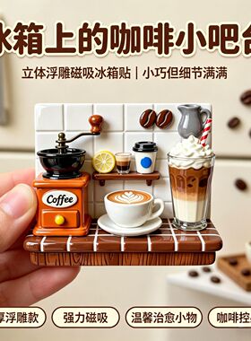 【咖啡主题】立体树脂浮雕冰箱贴创意纪念品个性装饰品高级磁吸式