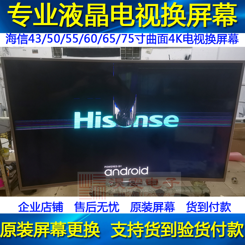 HZ43U7N电视机屏幕更换43 65寸LED海信4K全面屏电视液晶屏幕维修