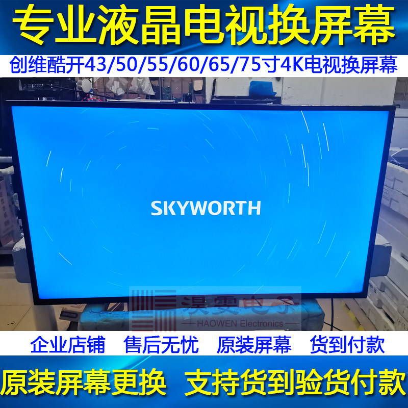 创维43x8电视机更换液晶屏幕换43寸4k创维酷开电视led液晶屏维修