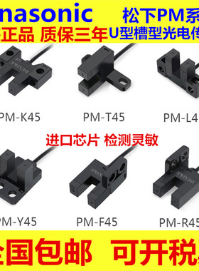 松下U型槽型光电开关PM-T45 PM-Y45 K45 L45 L25 U25 R45 F25 T65