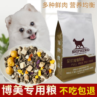 博美专用狗粮幼犬小型犬成犬冻干通用型鸡肉味牛肉多拼粮犬粮调理