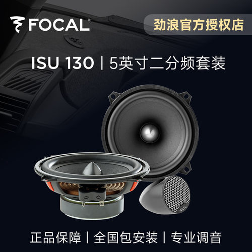 法国FOCAL劲浪5英寸二分频套装喇叭扬声器升级ISU130汽车音响改装