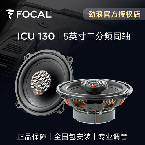 法国FOCAL劲浪5英寸二分频同轴车载喇叭升级ICU130汽车音响改装