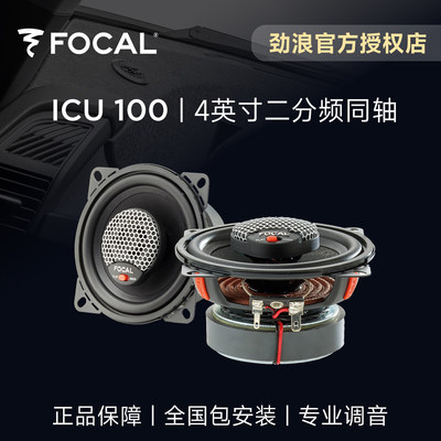 法国FOCAL劲浪4英寸二分频同轴编织喇叭升级ICU100汽车载音响改装