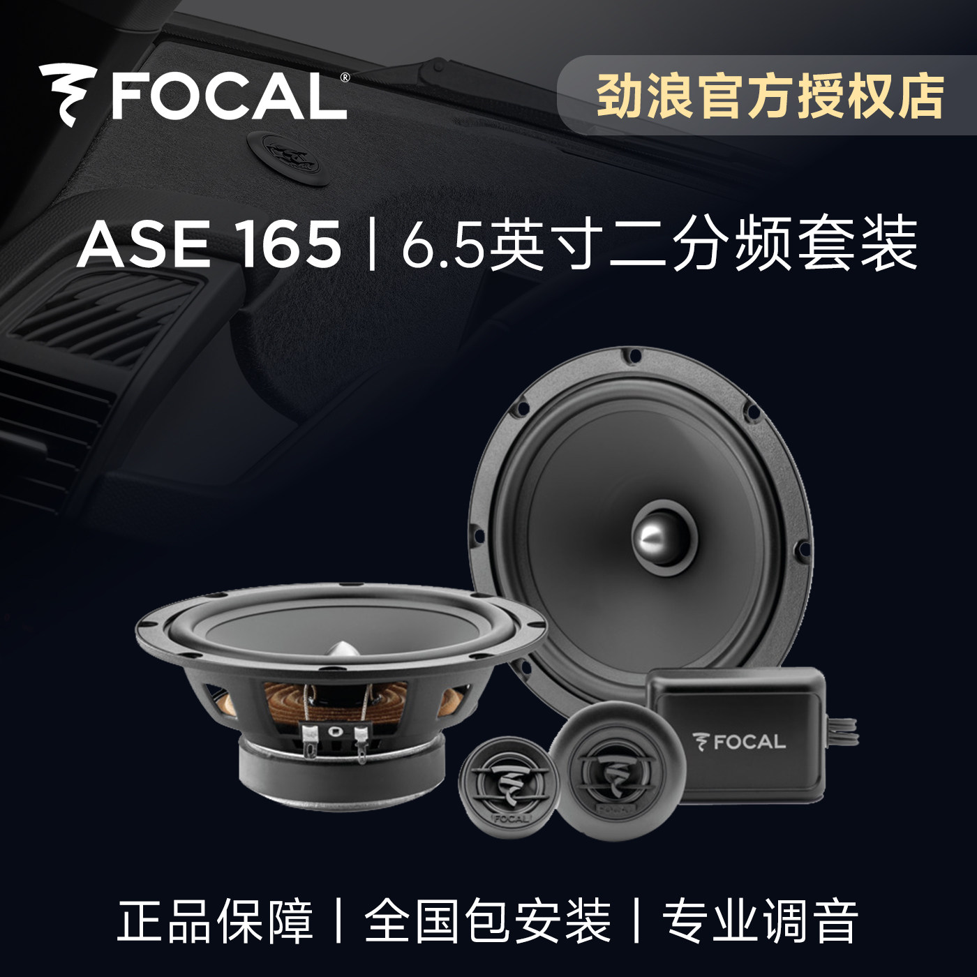 法国FOCAL劲浪ASE165汽车音响改装6.5英寸二分频套装入门喇叭升级