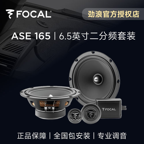 法国FOCAL劲浪ASE165汽车音响改装6.5英寸二分频套装入门喇叭升级