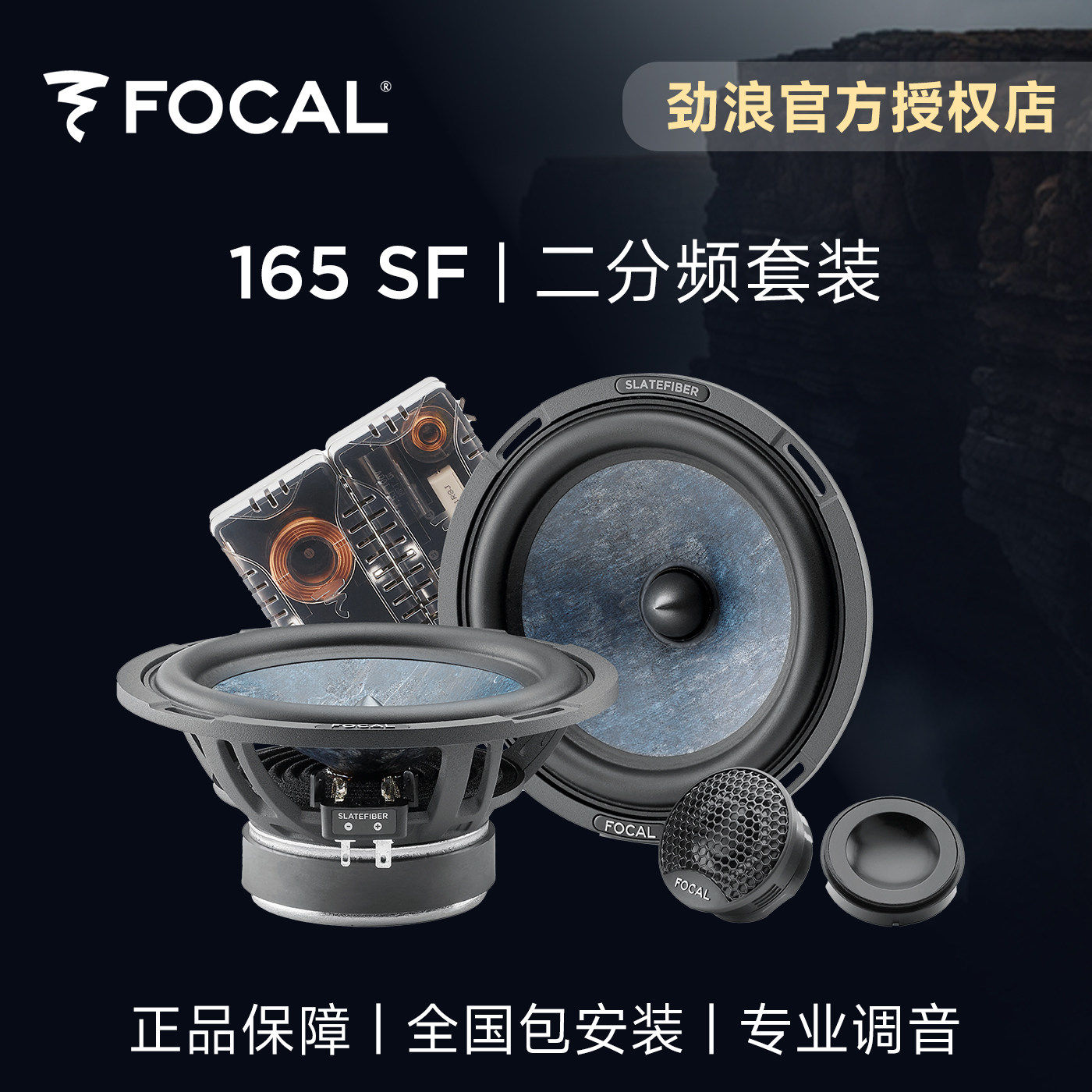 法国focal劲浪板岩二分频套汽车喇叭/高音头