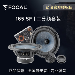 法国focal劲浪板岩二分频套装喇叭6.5英寸汽车音响升级改装165SF