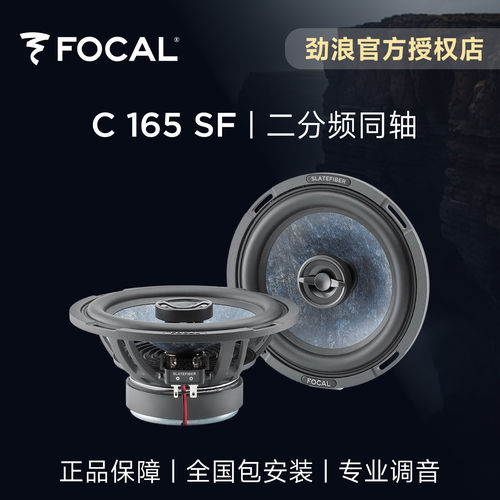 法国focal劲浪板岩二分频同轴喇叭6.5英寸汽车音响升级改装C165SF