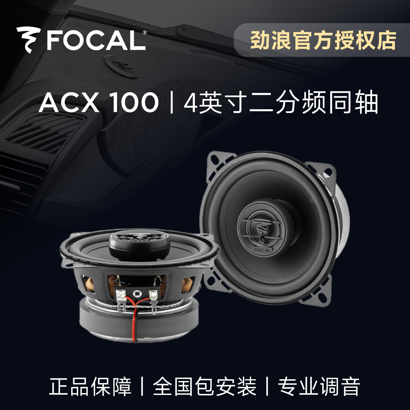 法国FOCAL劲浪4英寸二分频汽车喇叭/高音头