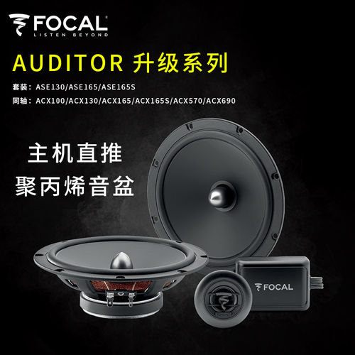 法国劲浪FOCAL汽车音响升级改装主机直推ASE165车载套装喇叭同轴