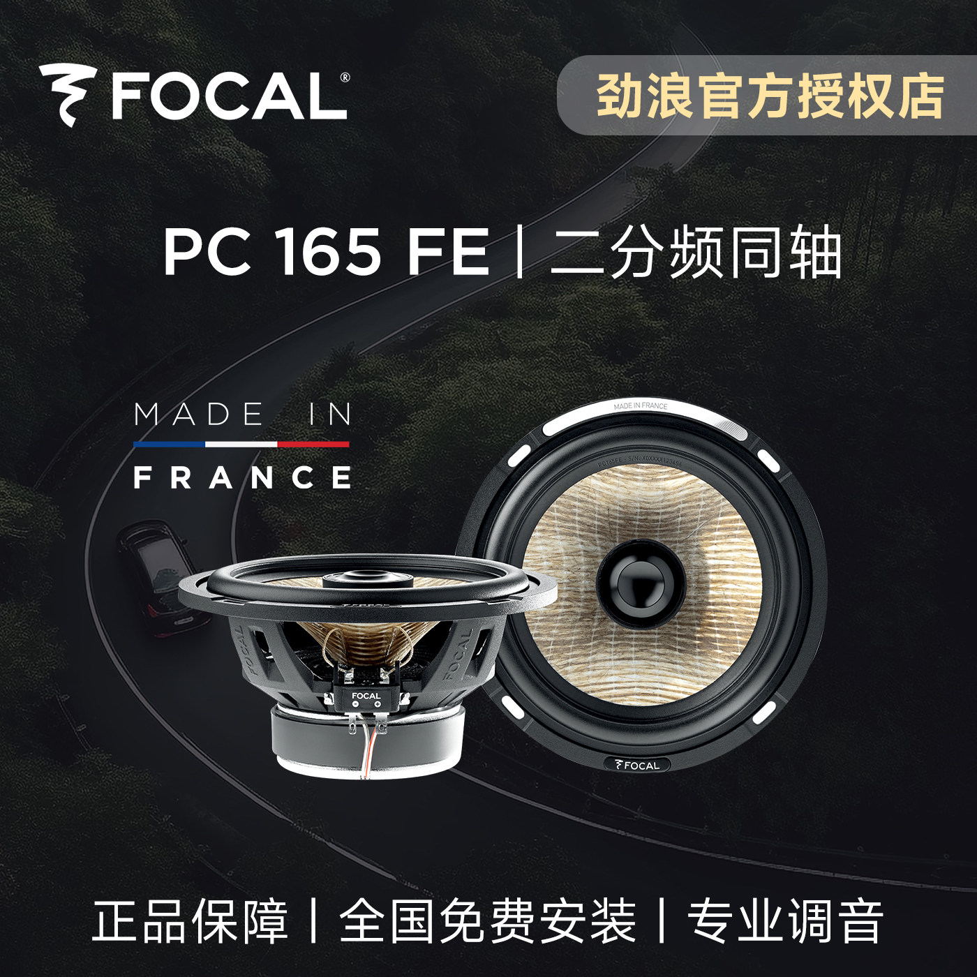 法国FOCAL劲浪亚麻盆汽车音汽车喇叭/高音头