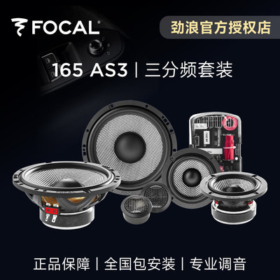 法国FOCAL劲浪编织盆三分频套装喇叭165AS3汽车载音响改装6.5英寸