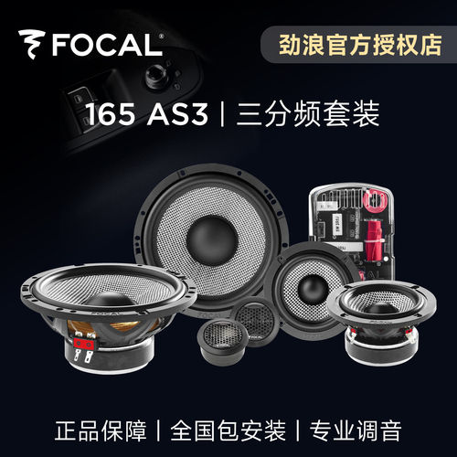 法国FOCAL劲浪编织盆三分频套装喇叭165AS3汽车载音响改装6.5英寸