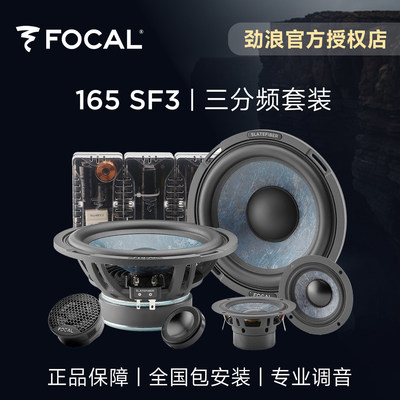 法国focal劲浪板岩三分频套装喇叭6.5英寸汽车音响升级改装165SF3