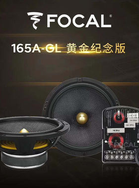 法国劲浪FOCAL6.5寸汽车音响升级改装165A-GL套装喇叭高音+中低音