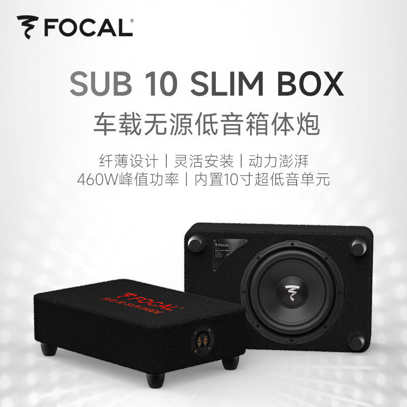 劲浪FOCAL汽车音响无源低音炮SUB10SLIM-BOX升级后备箱超低音箱体