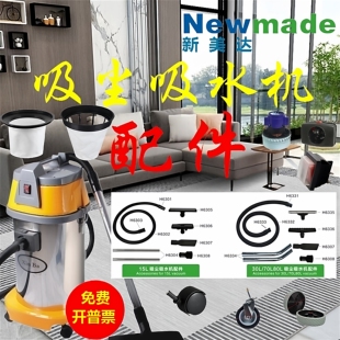 新美达新霸吸尘器吸水机配件大全宾馆酒店工厂家居洗车保养保洁