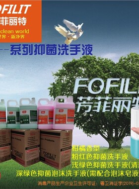 芳菲丽特抑菌泡沫洗手液皂液大桶