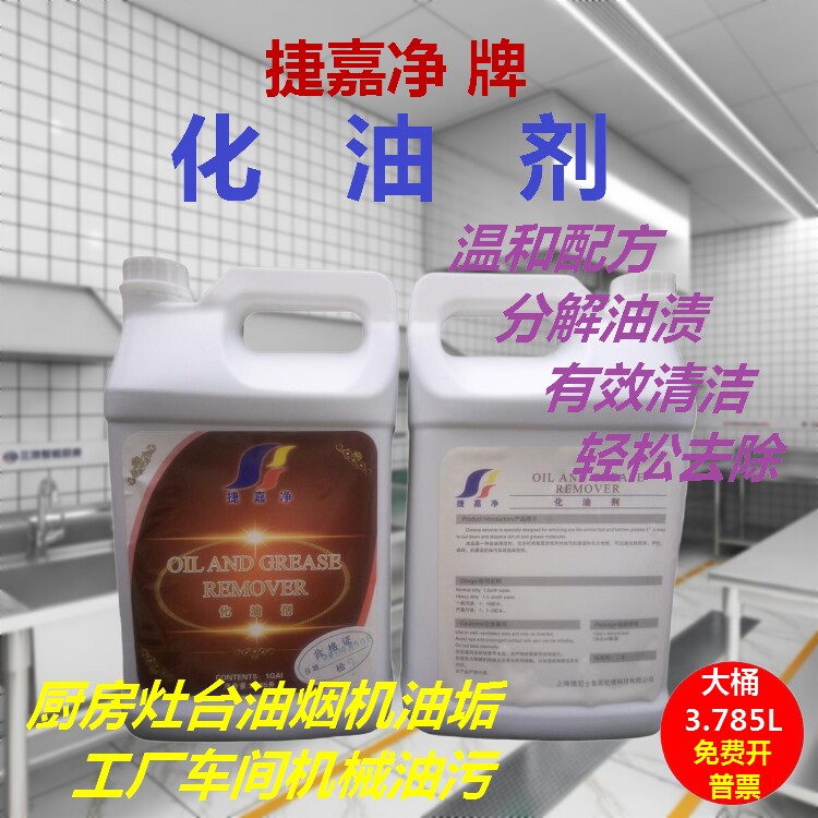 捷嘉净化油剂强力油污清洁厨房灶台油烟机工业机器重油污除油渍剂