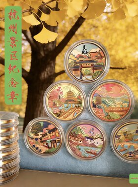 杭州景区纪念章杭州旅游文创礼品西湖灵隐寺西溪湿地纪念章金银币