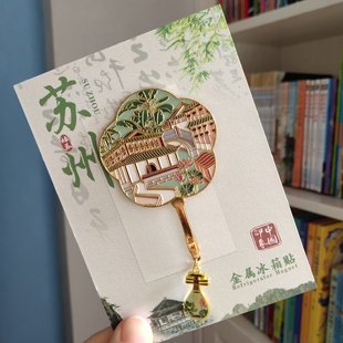 苏州旅游纪念礼品苏州评弹琵琶旋转金属冰箱贴伴手礼扇子可加logo