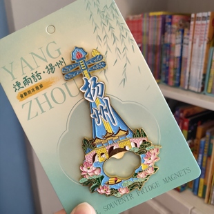 扬州文创旅游纪念品伴手礼扬州金属开瓶器冰箱贴送同事礼品