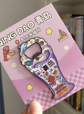 山东青岛蓝色流沙金属开瓶器冰箱贴青岛旅游国潮文创纪念品伴手礼