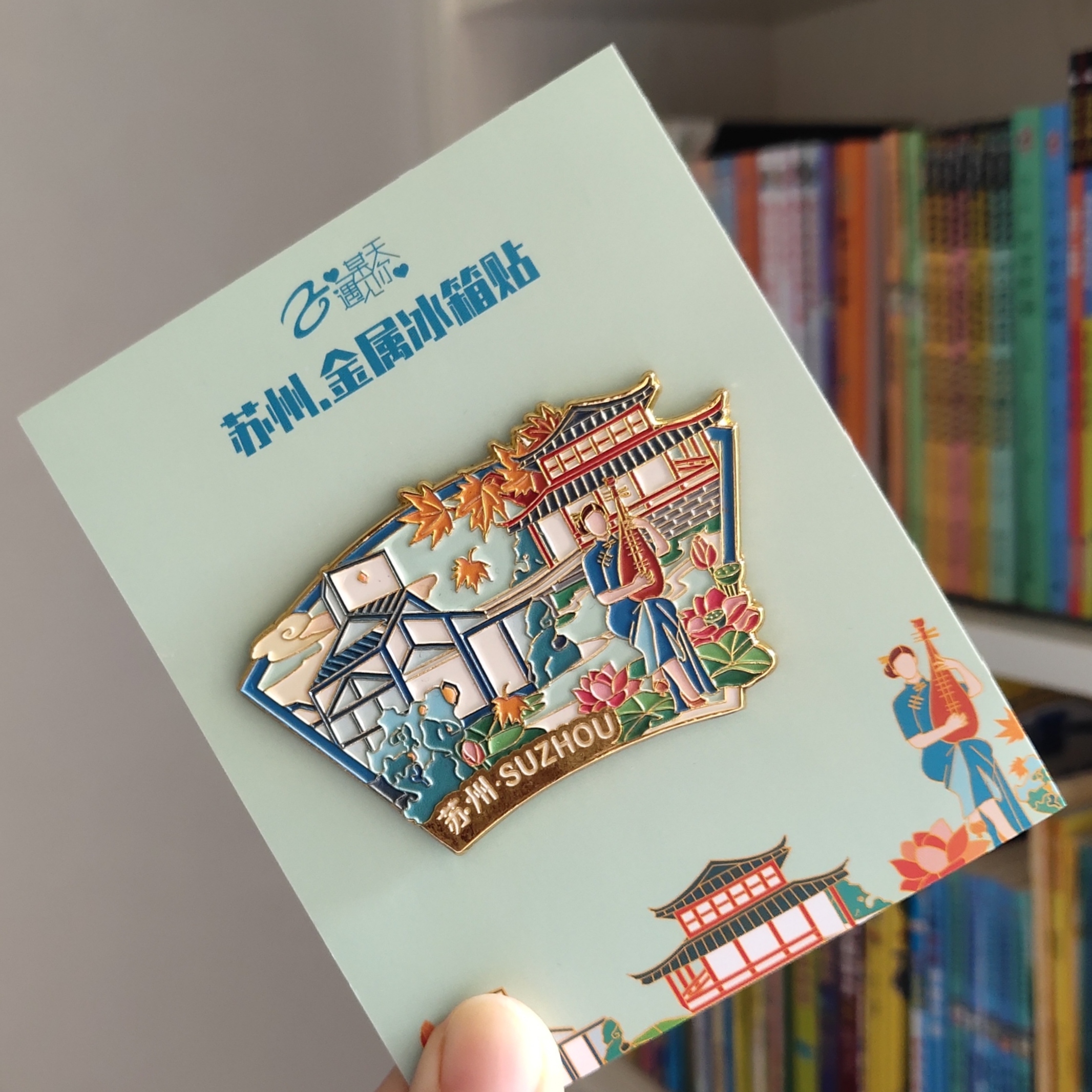【11.9上新】苏州金属冰箱贴苏州博物馆旅游文创国潮伴手礼纪念品