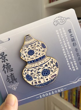 江西景德镇青花瓷金属浮雕冰箱贴陶瓷旅游文创磁贴伴手礼