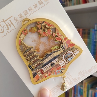 苏州文创新款寒山寺银杏叶流沙冰箱贴高颜值旅游家居收藏纪念礼品