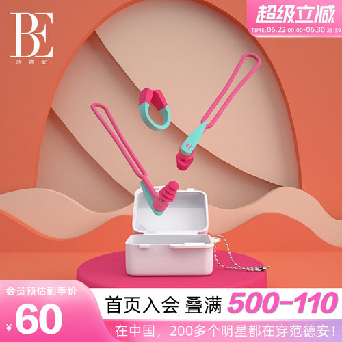 BE范德安游泳耳塞鼻夹套装防呛水