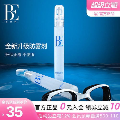 BE范德安泳镜防雾剂喷雾型