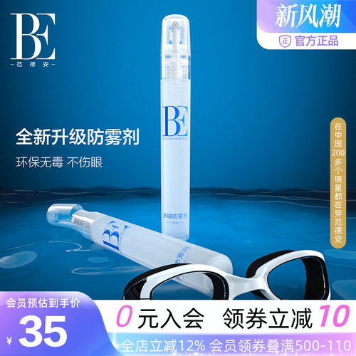 BE范德安泳镜防雾剂喷雾型