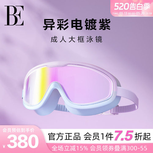 BE范德安电光紫镀膜大框泳镜