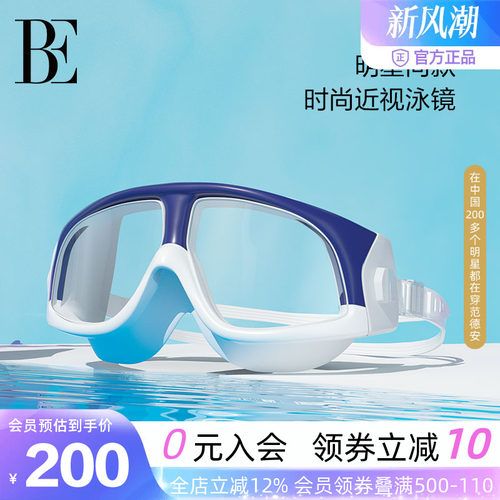 BE范德安时尚近视大框泳镜