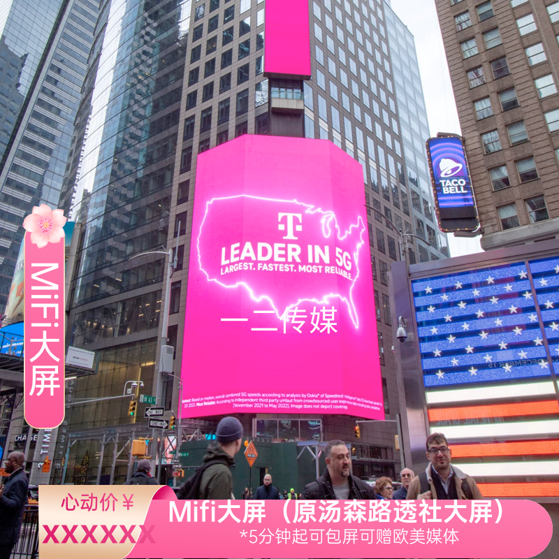 美国纽约时代广场大屏 MiFi大屏原路透社大屏广告5分钟包屏国际屏