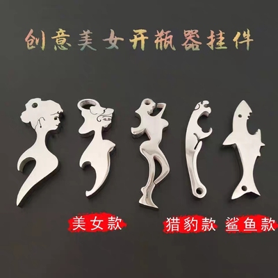 不锈钢美女瓶起子汽车钥匙扣挂件