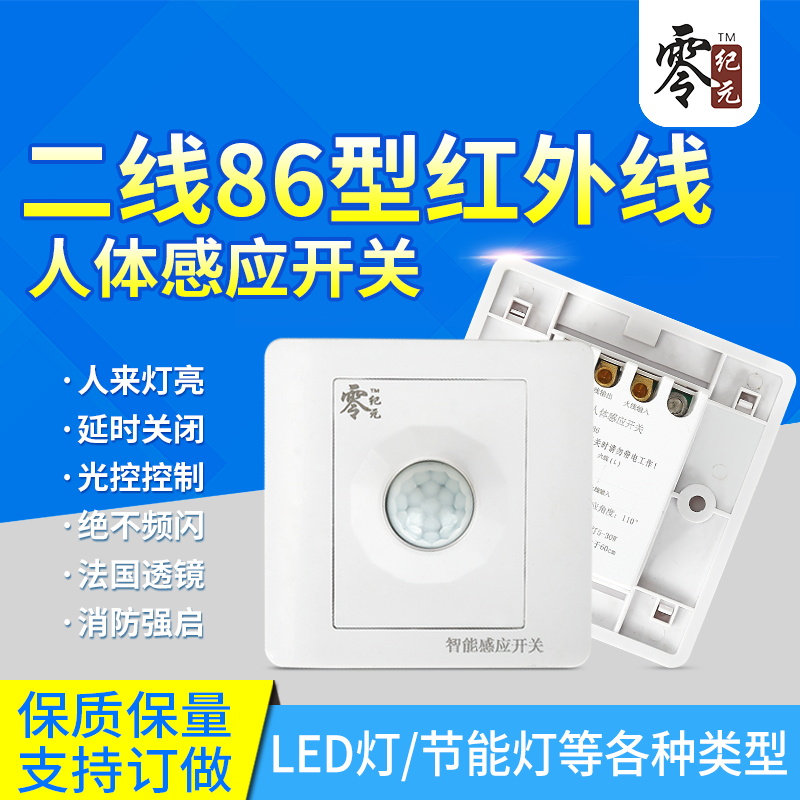 LED智能86型二线红外线人体感应开关面板光控楼道延时220V感应灯