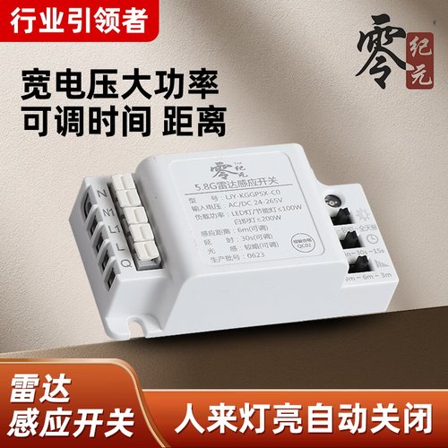 零纪元微波雷达感应开关宽电压