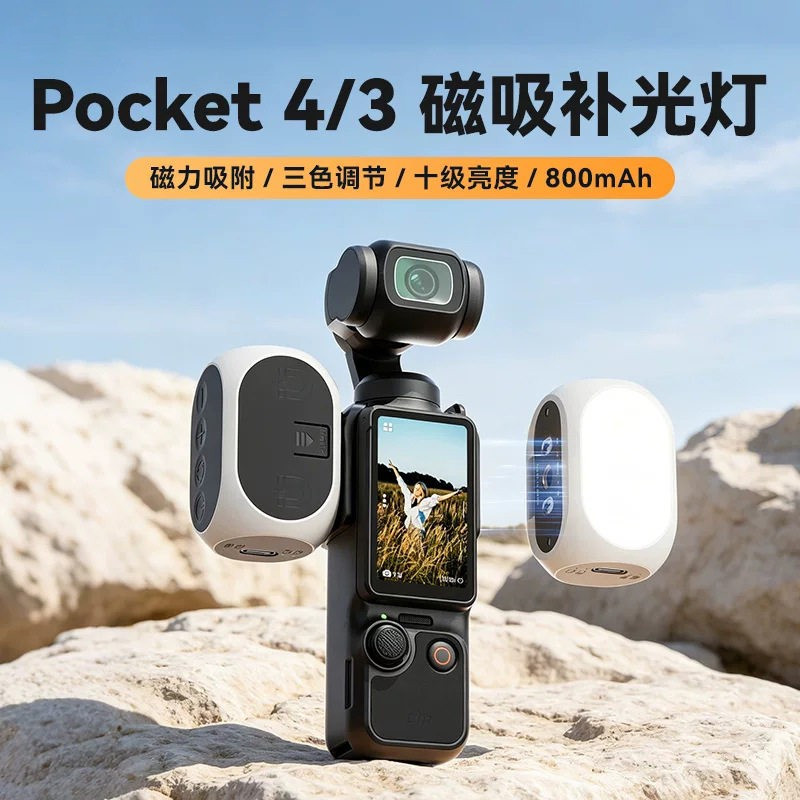 DJI大疆Pocket4/3磁吸补光灯图片