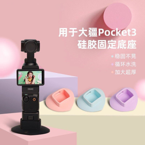 大疆Pocket4/3硅胶底座防滑