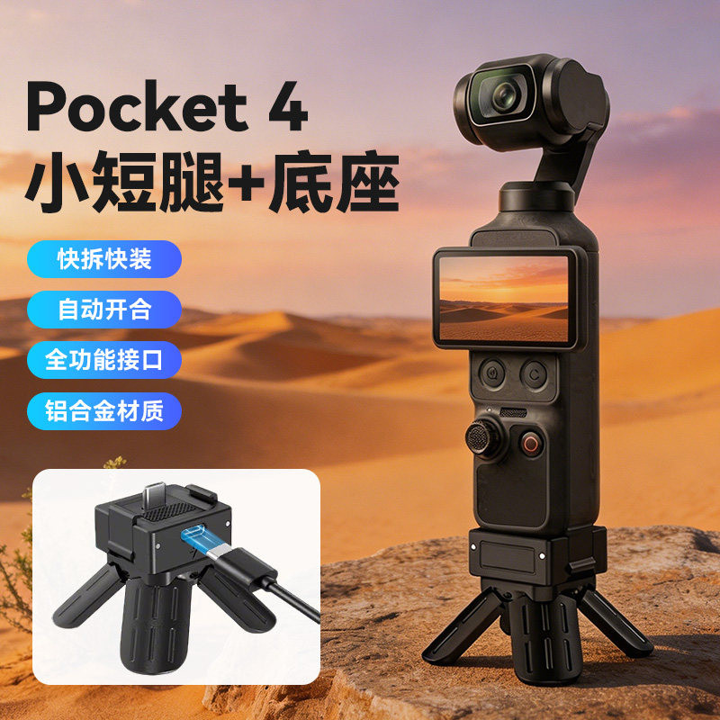 DJI大疆Pocket4/3小短腿支架拓展底座迷你三脚架type-c充电配件