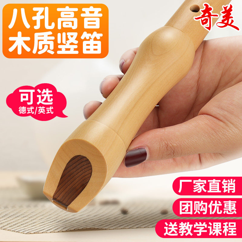 奇美竖笛高音德式8孔木质竖笛26B 27G儿童成人初学乐器笛子