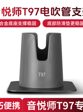 电吹管专用底座支架适配音悦师T97电吹管铝合金桌面放置架