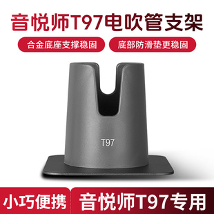 电吹管专用底座支架适配音悦师T97电吹管铝合金桌面放置架