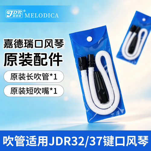 JDR嘉德瑞口风琴原装吹管吹嘴