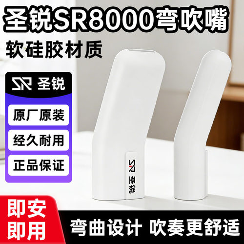 圣锐SR8000电吹管弯吹嘴原厂原装